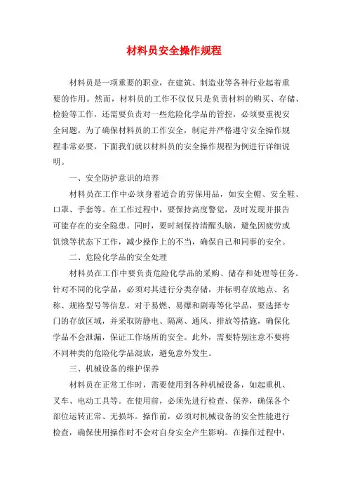 材料员安全操作规程