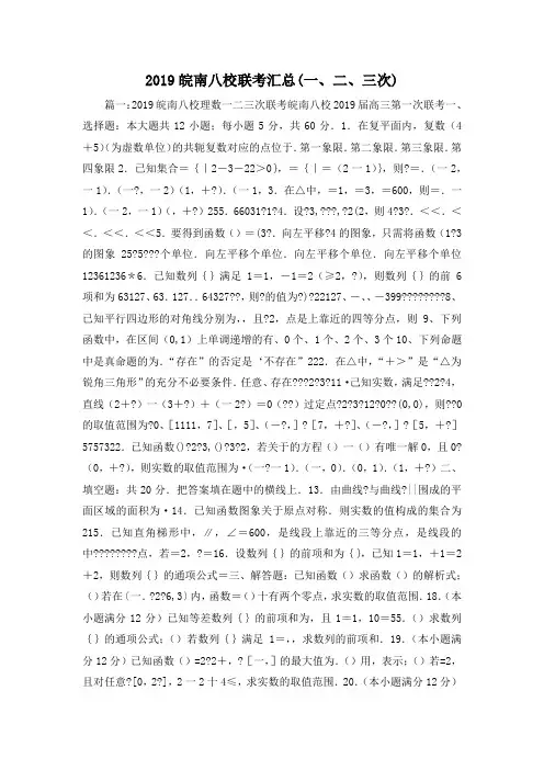 最新-2019皖南八校联考汇总(一、二、三次) 精品