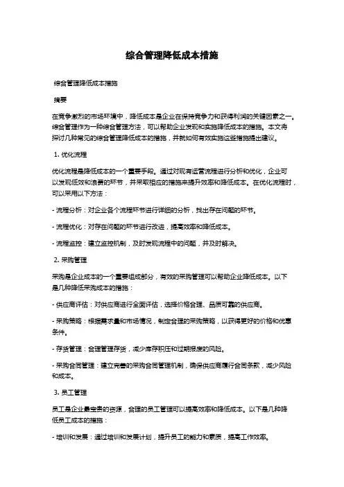 综合管理降低成本措施