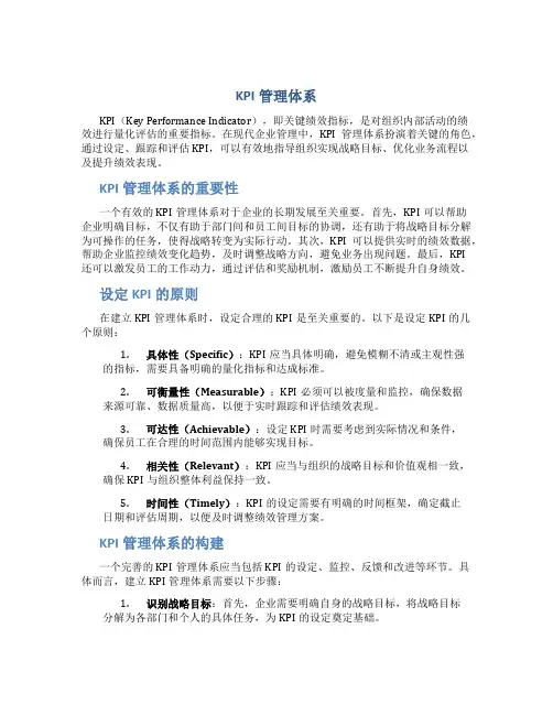 kpi管理体系