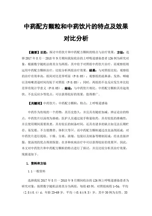 中药配方颗粒和中药饮片的特点及效果对比分析