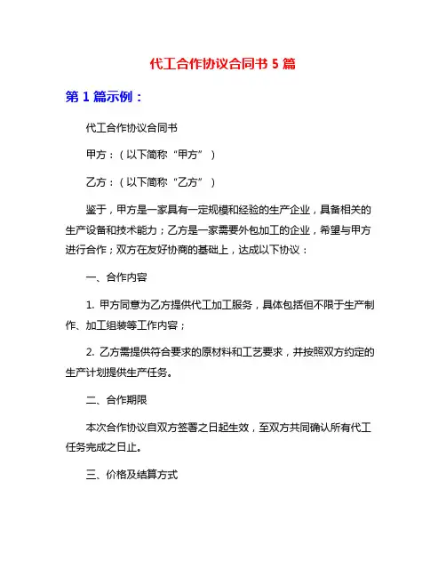 代工合作协议合同书5篇