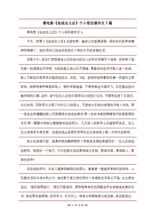 看电影《血战台儿庄》个人观后感作文5篇