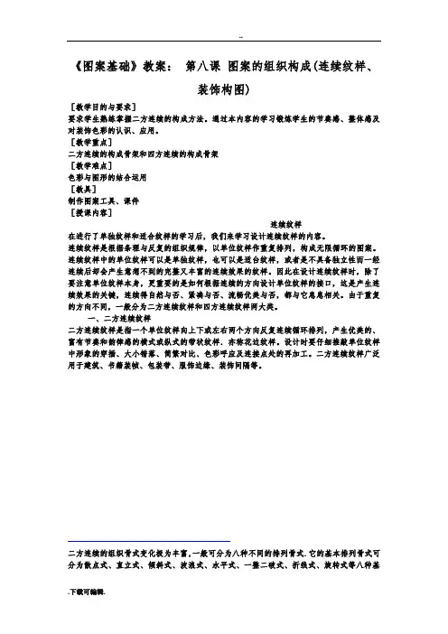 《图案基础》教(学)案_第八课_图案的组织构成(连续纹样、装饰构图)