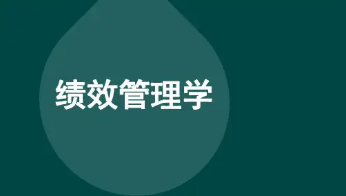 自考05963绩效管理考点汇总