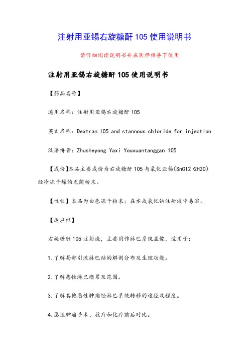 注射用亚锡右旋糖酐105使用说明书