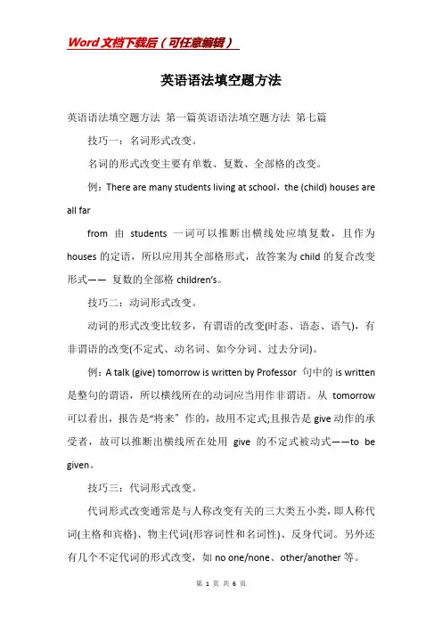 英语语法填空题方法