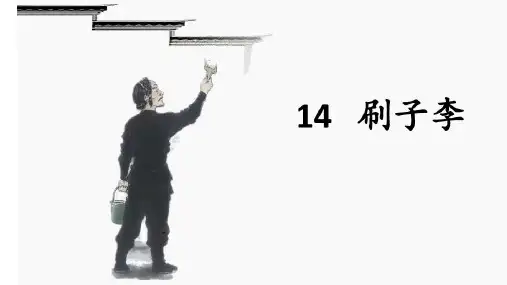 第14课《刷子李》课件-部编版语文五年级下册