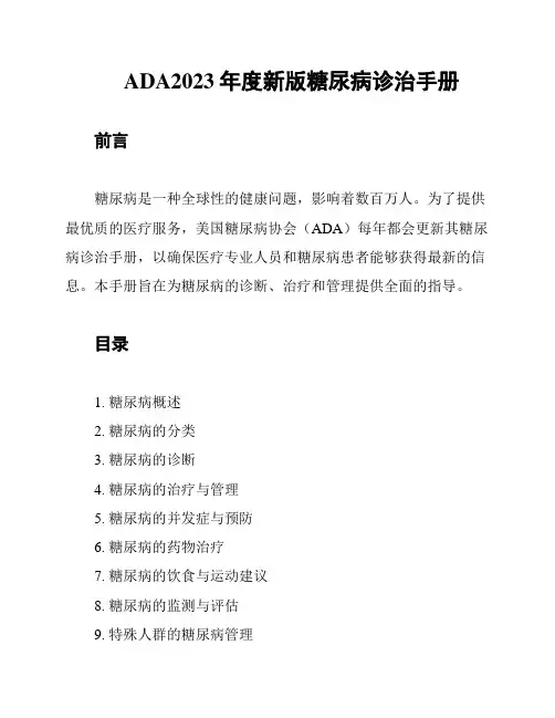 ADA2023年度新版糖尿病诊治手册