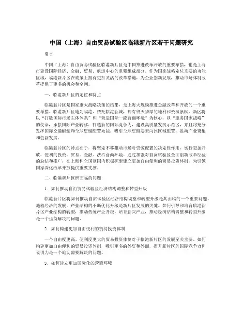 中国(上海)自由贸易试验区临港新片区若干问题研究
