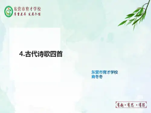 4古代诗歌四首课件—七年级语文上册(部编版)(共25张PPT)