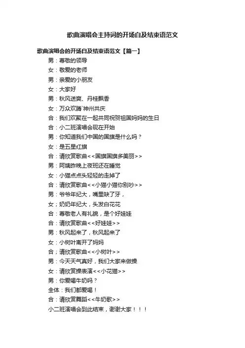 歌曲演唱会主持词的开场白及结束语范文