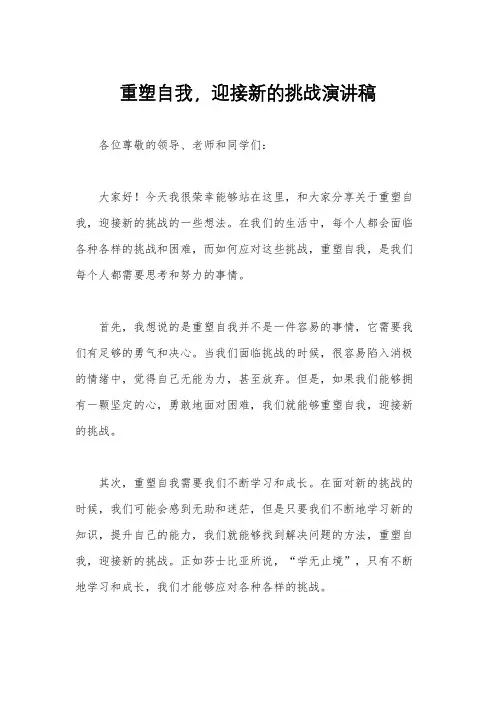 重塑自我,迎接新的挑战演讲稿