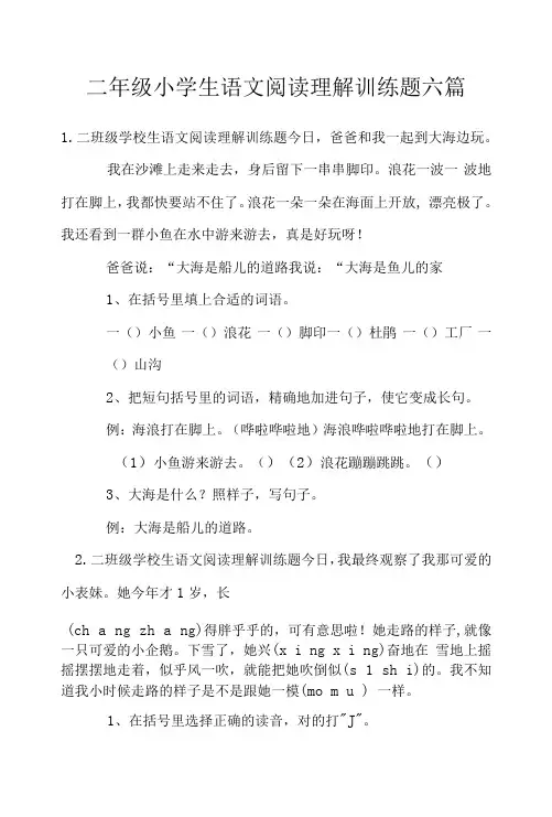 二年级小学生语文阅读理解训练题六篇