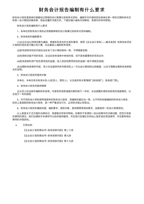 财务会计报告编制有什么要求