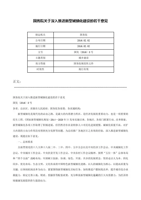 国务院关于深入推进新型城镇化建设的若干意见-国发〔2016〕8号