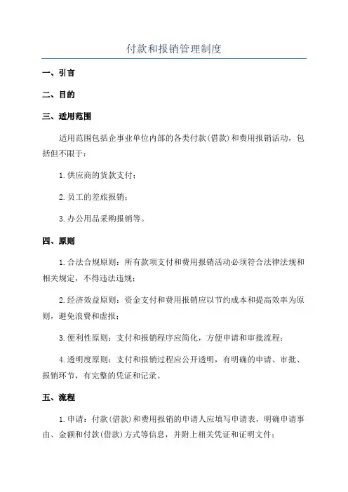 付款和报销管理制度