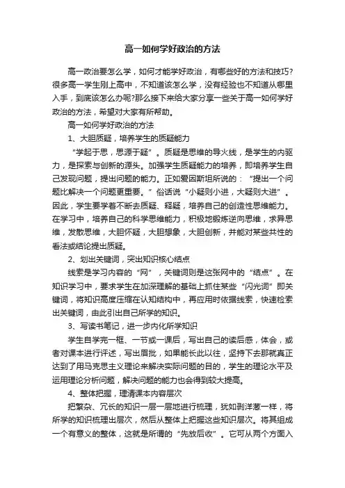 高一如何学好政治的方法