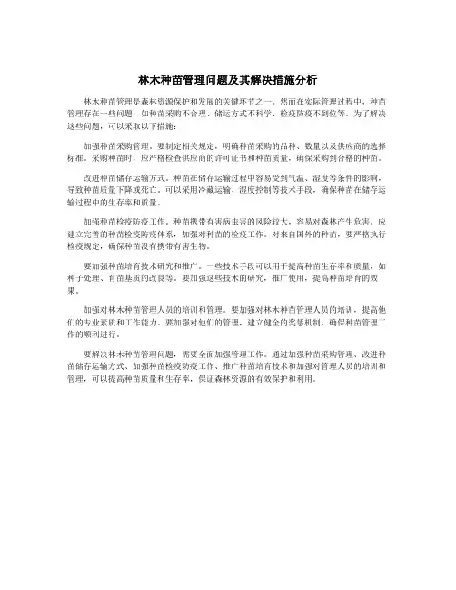 林木种苗管理问题及其解决措施分析