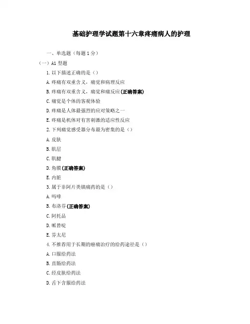 基础护理学试题 第十六章  疼痛病人的护理