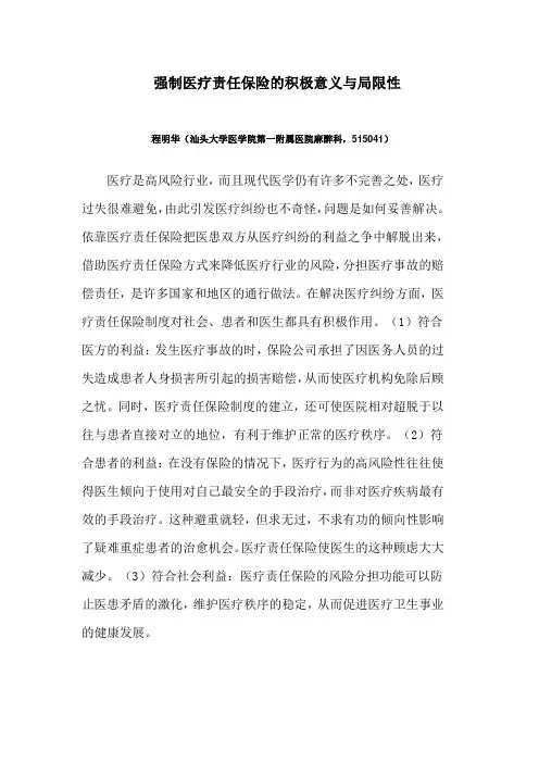 强制医疗责任保险的积极意义与局限性
