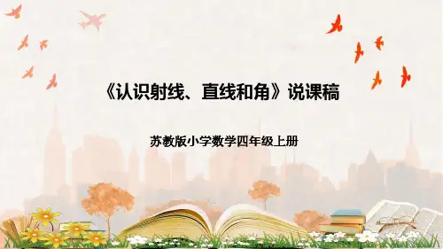 四年级上册《认识射线、直线和角》说课课件
