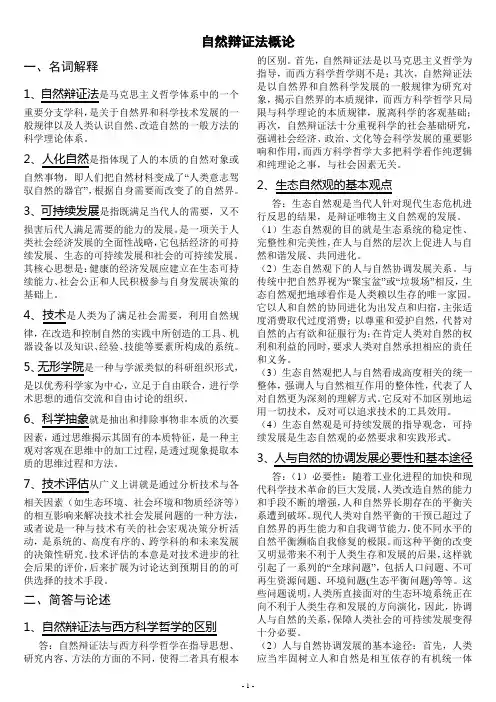 自然辩证法概论