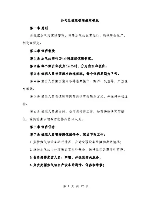 加气站值班管理规定模版（四篇）