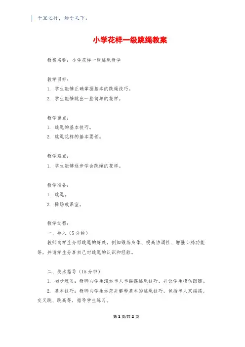 小学花样一级跳绳教案