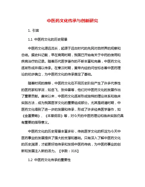 中医药文化传承与创新研究