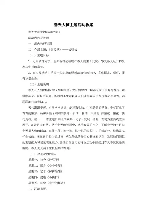 春天大班主题活动教案