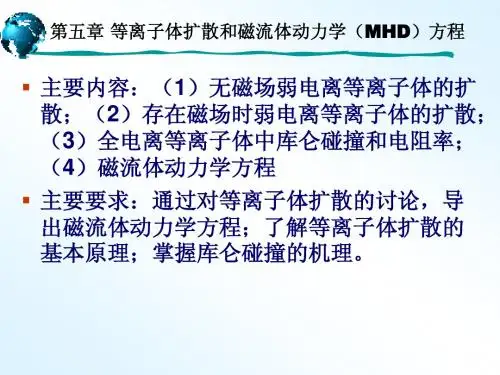 等离子体物理-第五章-1