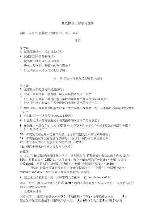 灌溉排水工程学习题集
