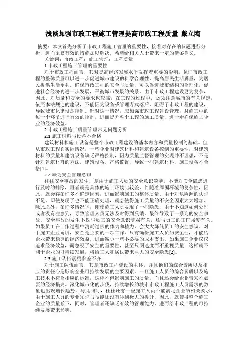 浅谈加强市政工程施工管理提高市政工程质量  戴立陶