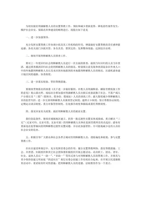 最新刑释解教人员帮教记录_刑释解教人员安置帮教工作计划
