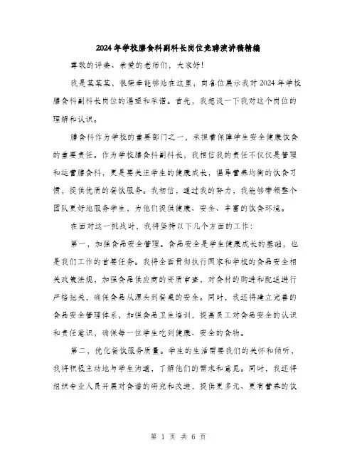 2024年学校膳食科副科长岗位竞聘演讲稿精编(3篇)