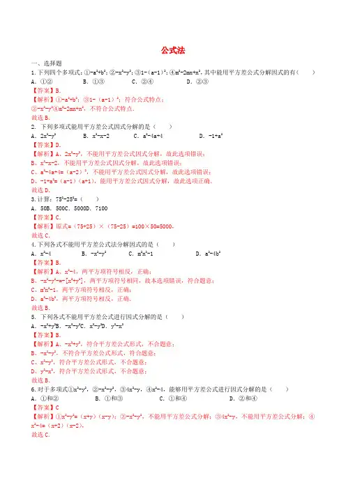 北大绿卡八年级数学上册 14.3.2 公式法课时练习1(含解析)(新版)新人教版