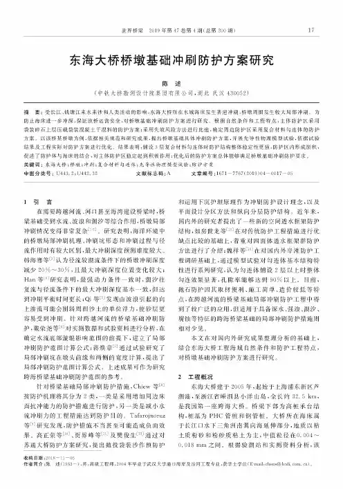 东海大桥桥墩基础冲刷防护方案研究