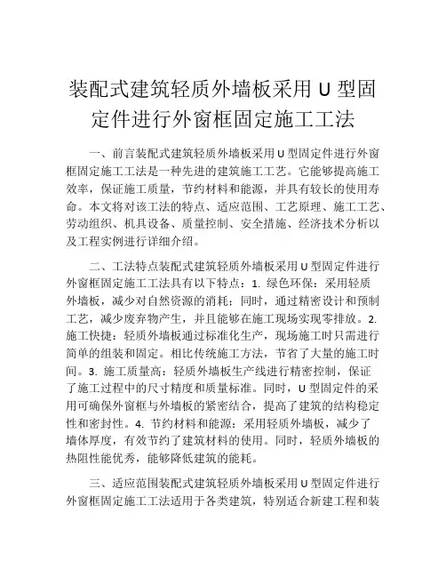 装配式建筑轻质外墙板采用U型固定件进行外窗框固定施工工法