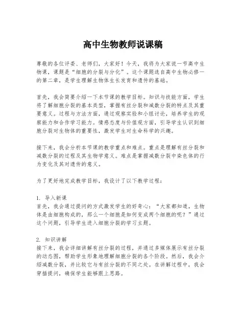 高中生物教师说课稿