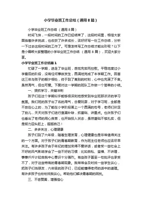 小学毕业班工作总结（通用8篇）