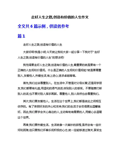 走好人生之路,创造有价值的人生作文