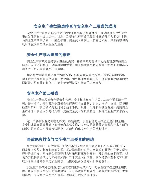 《安全生产事故隐患排查与安全生产三要素的联动》