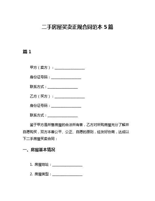 二手房屋买卖正规合同范本5篇