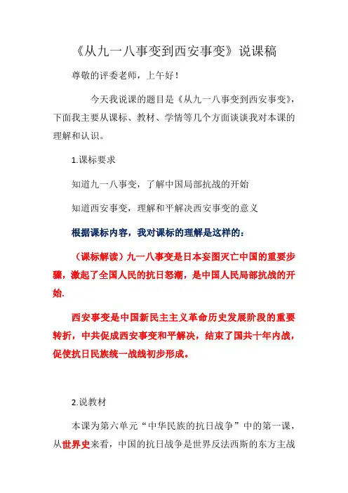 第18课 从九一八事变到西安事变   说课教案