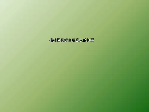 格林巴利综合症的护理ppt课件