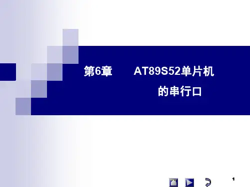 第6章-AT89S52串行口