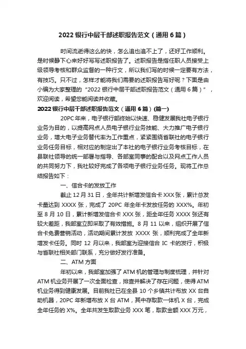 2022银行中层干部述职报告范文（通用6篇）