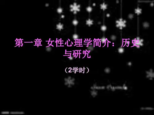 第一章 女性心理学简介历史与研究