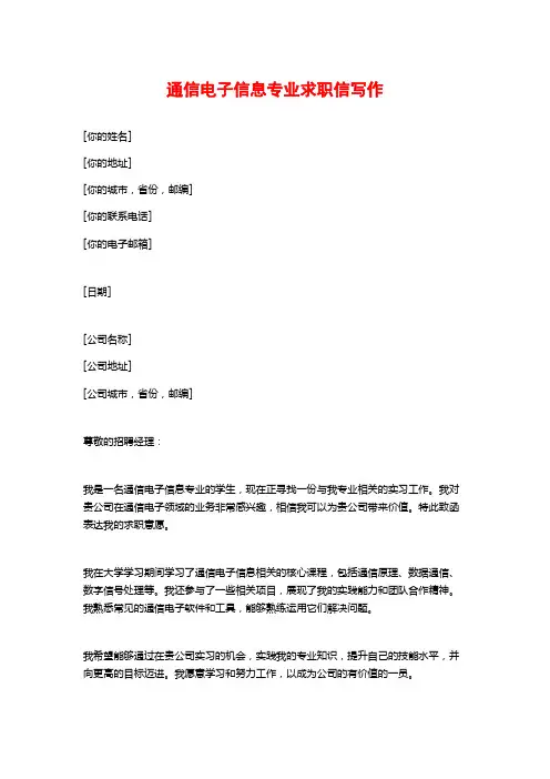 通信电子信息专业求职信写作